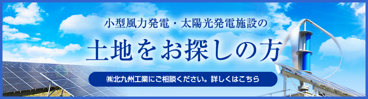 風力・太陽光発電の土地をお探しの方