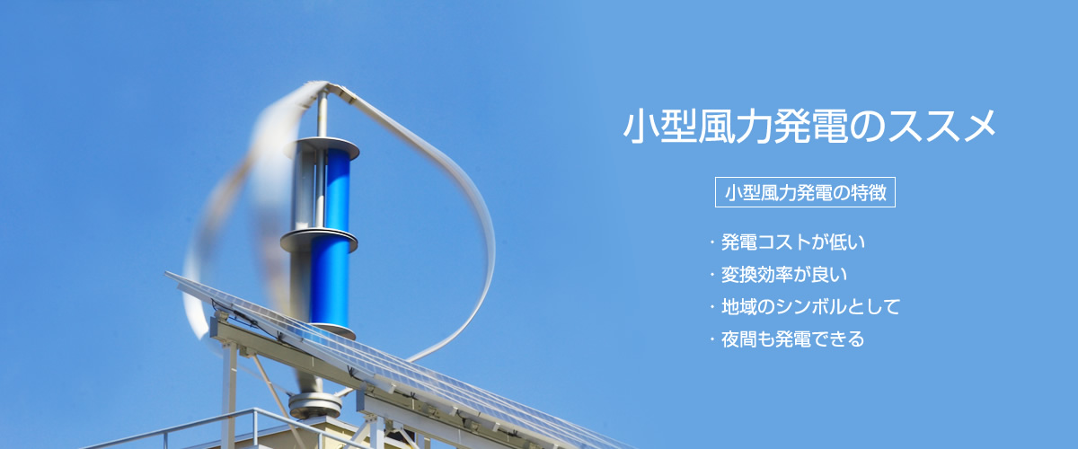 小型風力発電のススメ